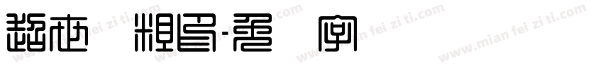 超世纪粗印字体转换