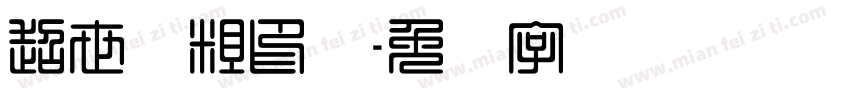 超世纪粗印箓字体转换