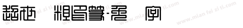 超世纪粗印篆字体转换