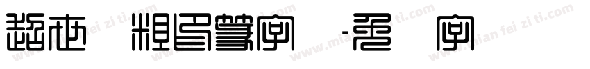 超世纪粗印篆字体字体转换