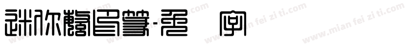 迷你繁印篆字体转换