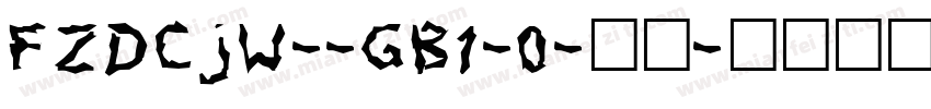 FZDCJW--GB1-0-普通字体转换