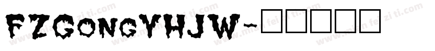 FZGongYHJW字体转换