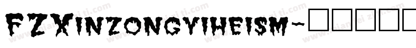 FZXinzongyiheism字体转换