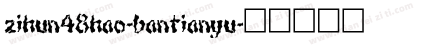 zihun48hao-bantianyu字体转换
