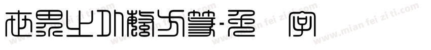 世界之外繁方篆字体转换