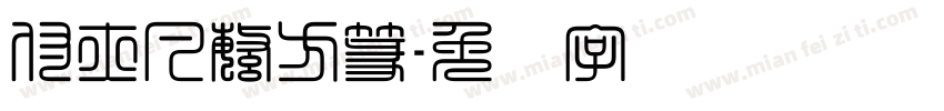 付亦凡繁方篆字体转换
