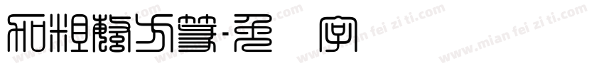 加粗繁方篆字体转换