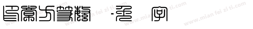 印章方篆繁体字体转换