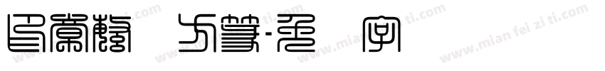 印章繁体方篆字体转换