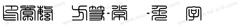 印章繁体方篆-常规字体转换