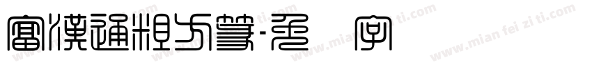 富漢通粗方篆字体转换