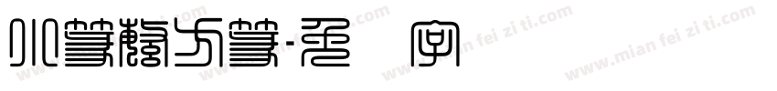 小篆繁方篆字体转换