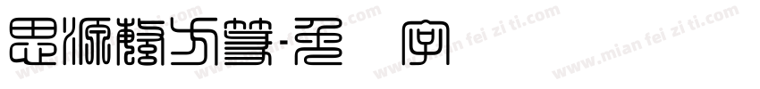 思源繁方篆字体转换