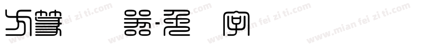 方篆转换器字体转换