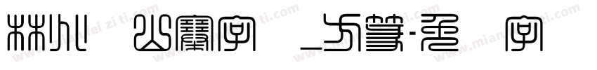 林兆胜山寨字体_方篆字体转换