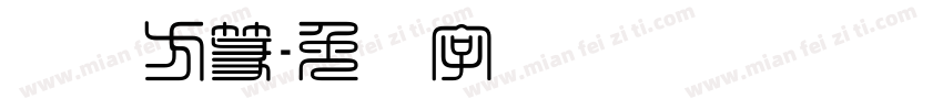汉仪方篆字体转换