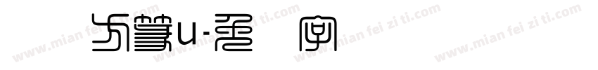 汉仪方篆u字体转换