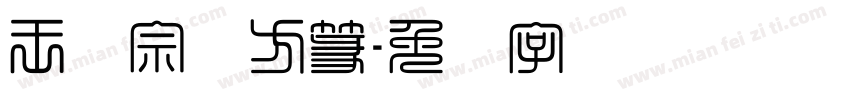 王汉宗细方篆字体转换