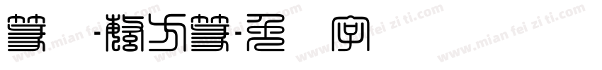 篆书-繁方篆字体转换