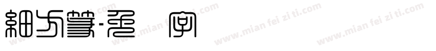 細方篆字体转换