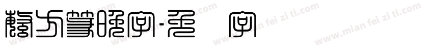 繁方篆晚字字体转换