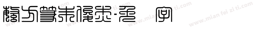 繁方篆朱俊杰字体转换