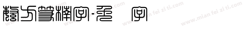 繁方篆楠字字体转换