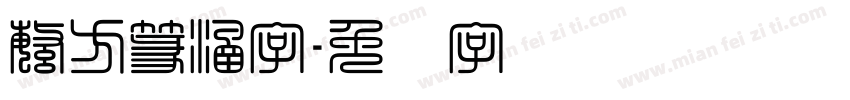 繁方篆涵字字体转换