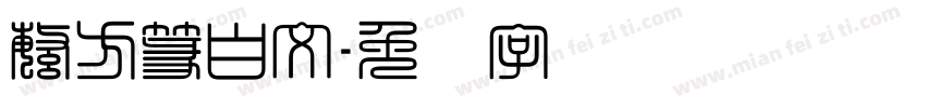 繁方篆白文字体转换