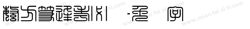 繁方篆逢考必过字体转换