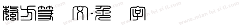 繁方篆阳文字体转换