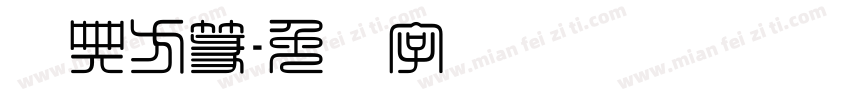 经典方篆字体转换