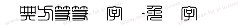 经典方篆篆书字体字体转换