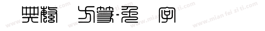 经典繁体方篆字体转换