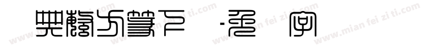 经典繁方篆下载字体转换