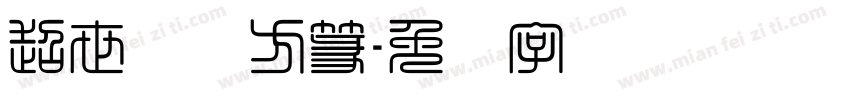超世纪细方篆字体转换