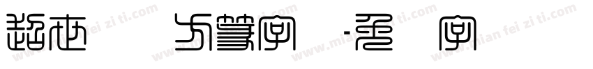 超世纪细方篆字体字体转换