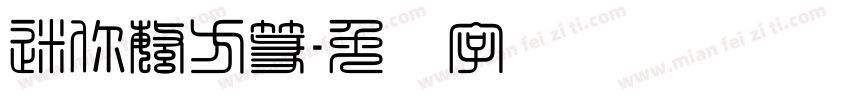 迷你繁方篆字体转换
