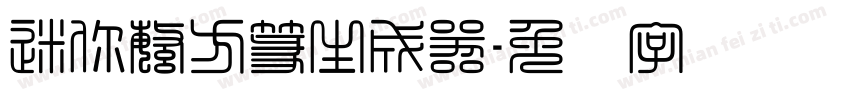 迷你繁方篆生成器字体转换