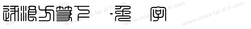 逐浪方篆下载字体转换