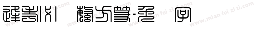逢考必过繁方篆字体转换