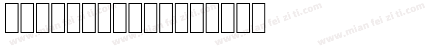 HAPPYHALDIS字体转换