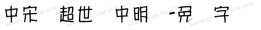 中宋体超世纪中明体字体转换
