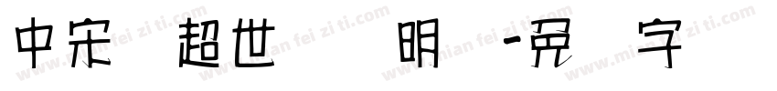 中宋体超世纪细明体字体转换