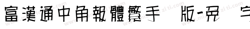 富漢通中角報體繁手机版字体转换