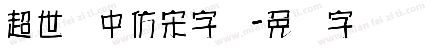 超世纪中仿宋字体字体转换