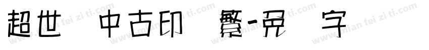 超世纪中古印体繁字体转换