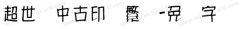 超世纪中古印体繁体字体转换