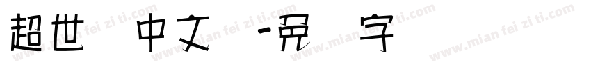 超世纪中文体字体转换